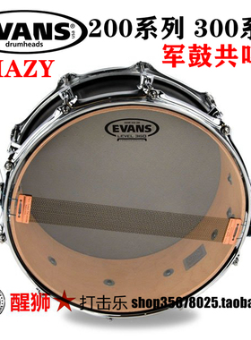 美产Evans HAZY 200 300系列军鼓共鸣皮S14H30 S13H30