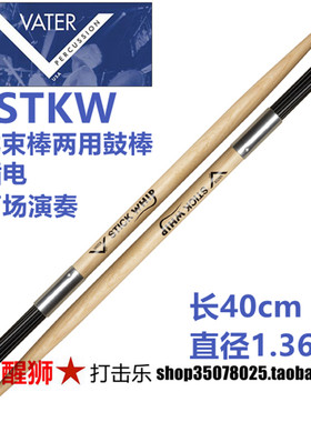 正品美产 VATER VSTKW 束棒两用鼓棒 不插电鼓棒 鼓刷