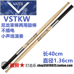 正品美产 VATER VSTKW 束棒两用鼓棒 不插电鼓棒 鼓刷