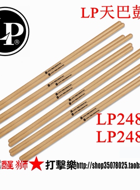 LP天巴鼓棒 lp248C LP248D LP TIMBALE STICKS 包邮