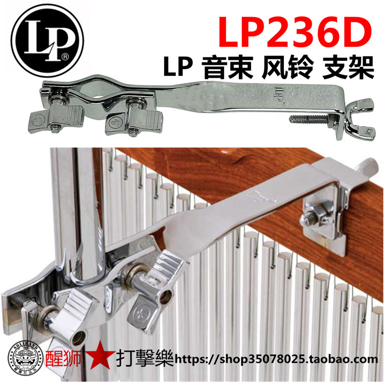 LP236D 泰国产 音束架 风铃 挂载支架 ss450水镲音束两用支架