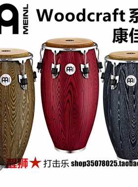 meinl 麦尔 woodcraft congas 康佳鼓 三支装