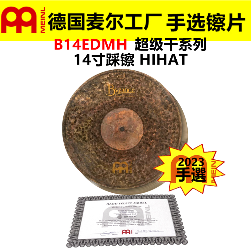 2023 德国MEINL麦尔 手选镲片拜占庭B14EDMH踩镲 超级干系列HIHAT