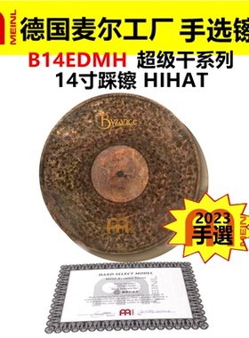 2023 德国MEINL麦尔 手选镲片拜占庭B14EDMH踩镲 超级干系列HIHAT