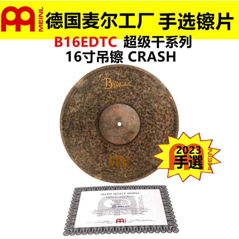 2023 德国MEINL麦尔 手选镲片拜占庭B16EDTC吊镲 超级干系列CRASH