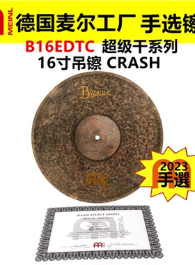 2023 德国MEINL麦尔 手选镲片拜占庭B16EDTC吊镲 超级干系列CRASH