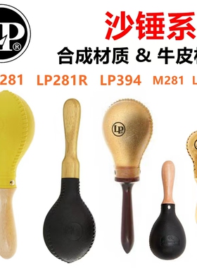 LP 沙锤 LP281 LP281R M283 LP285 塑料PVC 牛皮沙球 泰国产