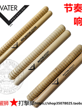 美产VATER响棒 节奏棒 CLAVE拉丁节奏打击乐VSKRS VRSM VRSH