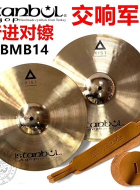 ISTANBUL伊斯坦布尔 agop XIST镲片 XBMX14军镲 交响乐 行进对镲