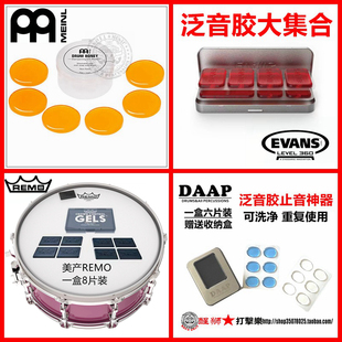 DAAP REMO EVANS MEINL  WAMBOOKA 架子鼓 鼓皮泛音贴 止音胶