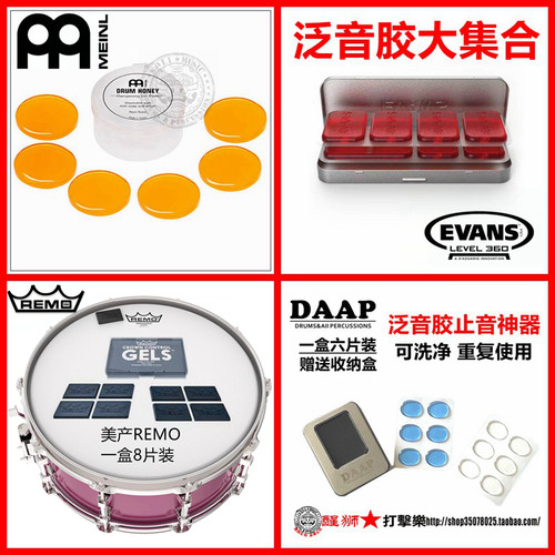 DAAP REMO EVANS MEINL  WAMBOOKA 架子鼓 鼓皮泛音贴 止音胶 - 封面
