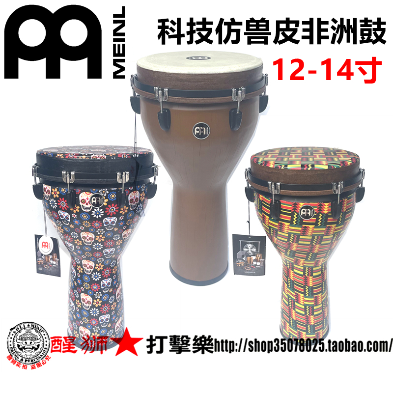 MEINL 麦尔科技仿兽皮非洲鼓 金贝鼓 送麦尔原装包 JD12BW JD14DA