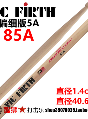 正品Vic Firth 85A 偏细5A FS85A 山核桃木架子鼓鼓棒