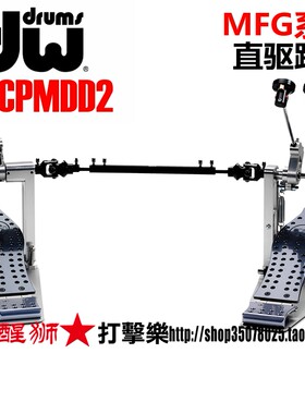 dw直驱MFG系列双踩锤 双踏 双底鼓MDD直驱传动踩锤