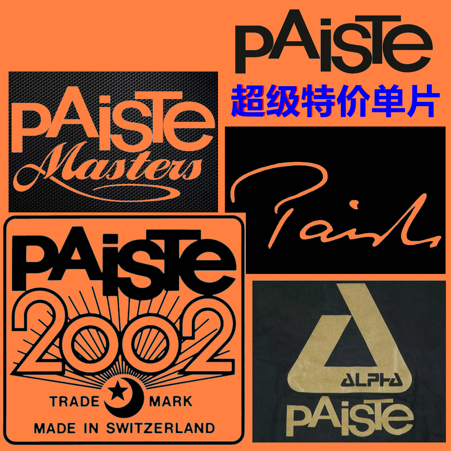 特价清货PAISTE镲片单片踩镲