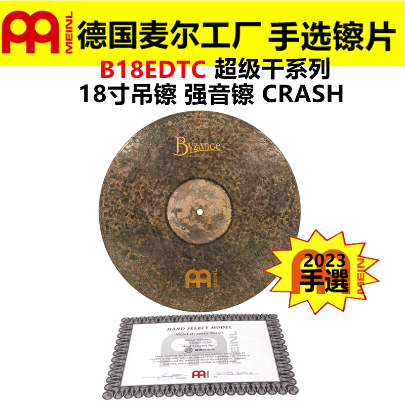 2023 德国MEINL麦尔 手选镲片拜占庭B18EDTC吊镲 超级干系列CRASH