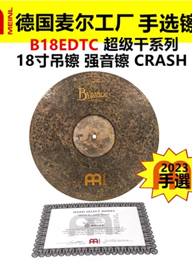2023 德国MEINL麦尔 手选镲片拜占庭B18EDTC吊镲 超级干系列CRASH