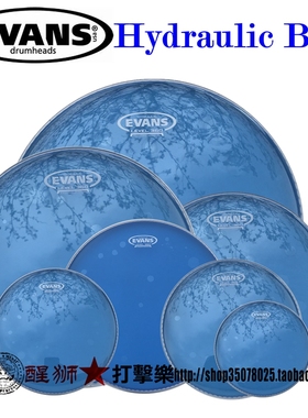 Evans 鼓皮 Hydraulic BLUE 蓝色双油皮 架子鼓 通鼓 套皮