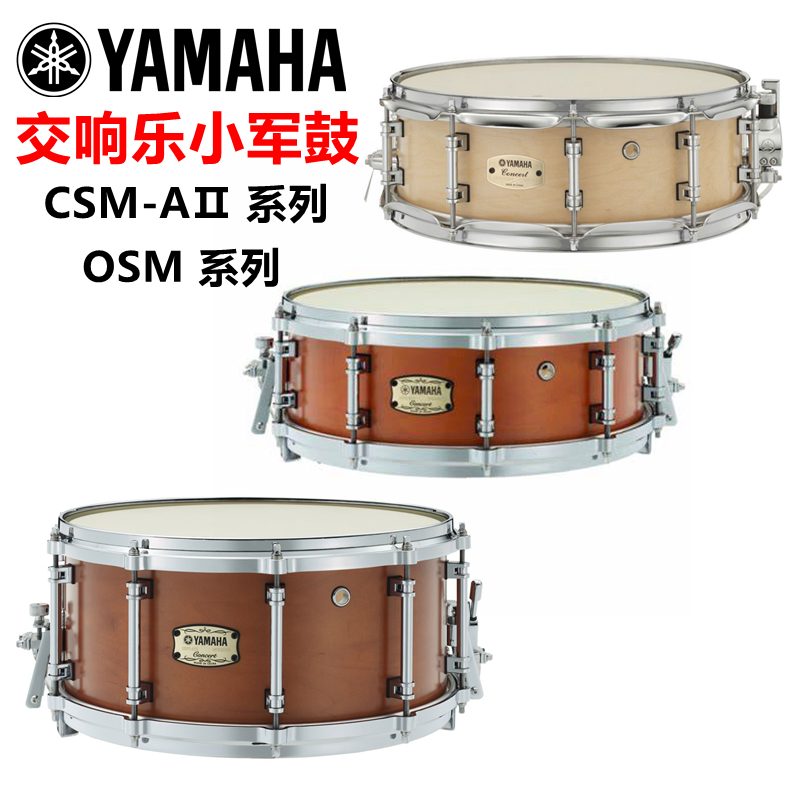 雅马哈CSM1450AII枫木军鼓