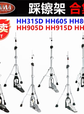 TAMA双腿踩镲架 HH315D HH905 HH915 HH605 HHDS1眼镜蛇 HATS支架
