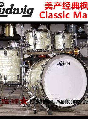 美产 ludwig classic maple 标准尺寸 四鼓 经典枫木系列 架子鼓
