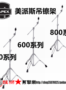 MAPEX硬件400 600  800系列直斜两用吊镲架 踩镲架 军鼓架