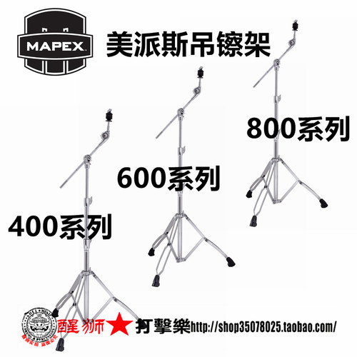 直斜两用MAPEX五鼓四镲吊镲架