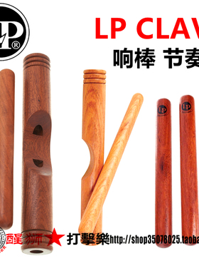LP Clave Exotic Wood LP 响棒 红木 拉丁节奏打击乐