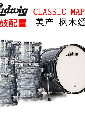 美产 ludwig classic maple 标准尺寸 7鼓 经典枫木系列 架子鼓