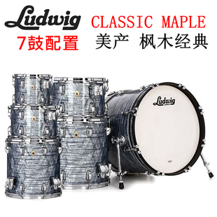 美产 ludwig classic maple 标准尺寸 7鼓 经典枫木系列 架子鼓