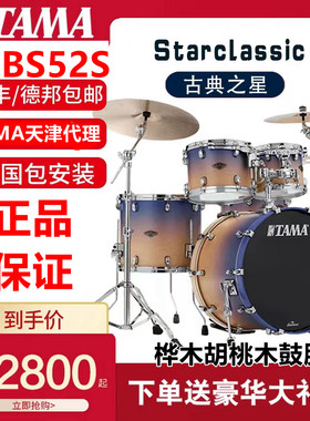 古典之星TAMA架子鼓桦木胡桃木