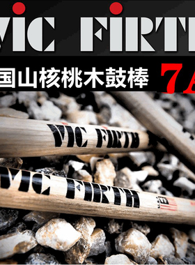 正品美产VIC FIRTH  7A  7AN尼龙头美国山核桃木鼓棒 鼓槌