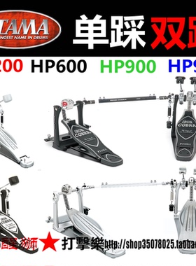 TAMA HP200 HP600 HP900 HP910 HP310 架子鼓 单踩双踩 踩锤