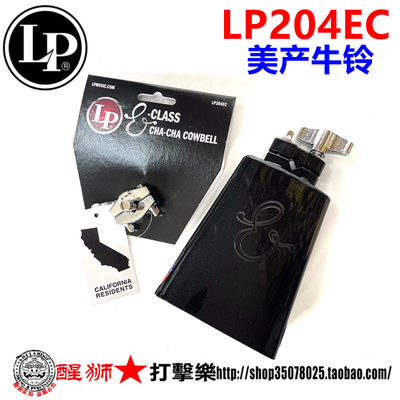 LP牛铃美产5寸LP204EC打击乐器