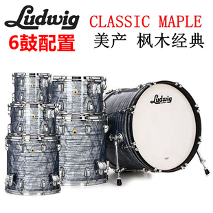 美产ludwig classic maple 标准尺寸 6鼓 经典枫木系列 架子鼓 52