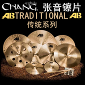 B20材质 架子鼓镲片 张音chang国货精品 AB系列传统Traditition