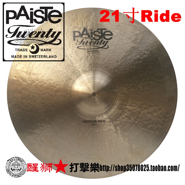 PAISTE 镲片 瑞士产twenty master系列 21寸medium ride