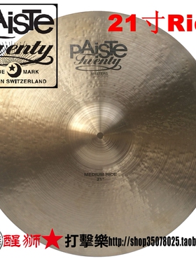 PAISTE 镲片 瑞士产twenty master系列 21寸medium ride