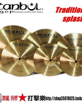 土耳其ISTANBUL AGOP镲片traditional传统水镲splash