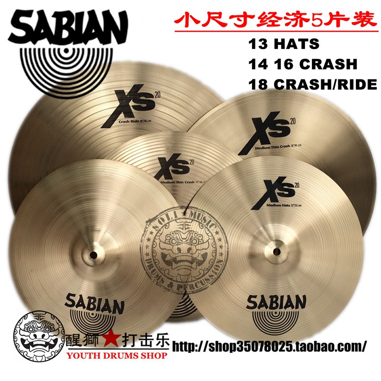 沙宾SABIAN  镲片 XS20系列小尺寸经济5片装套镲 超高性价比