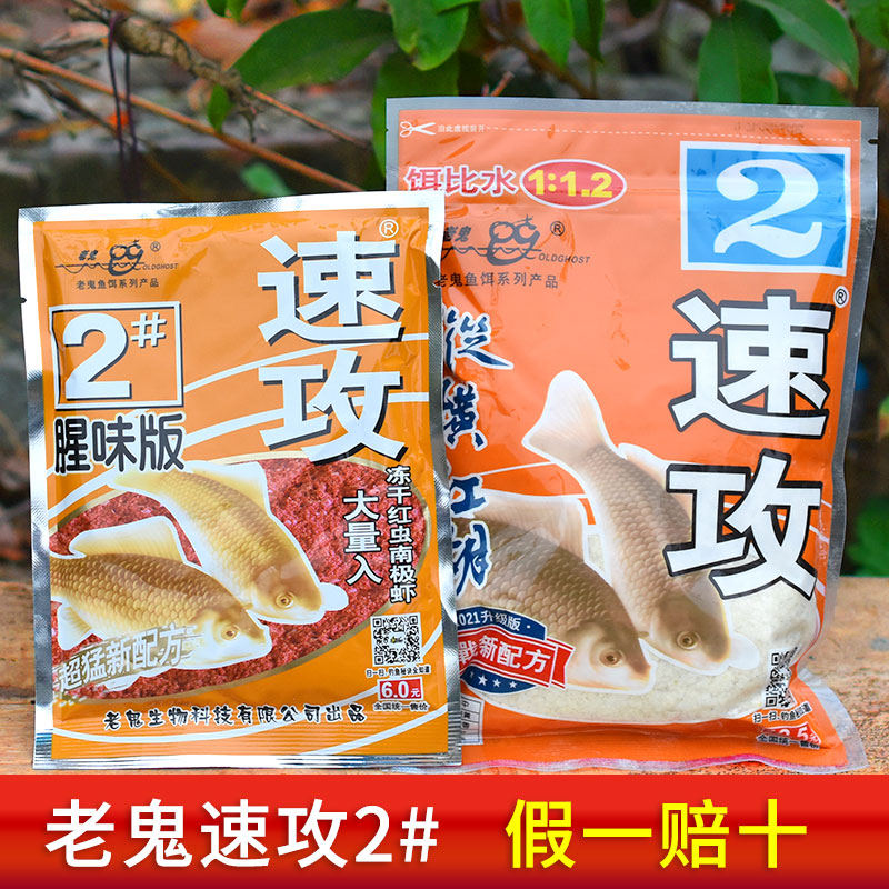 正品老鬼速攻2号腥味版香味饵料野钓黑坑鲫鱼鲤鱼草鱼饵料鱼饵料