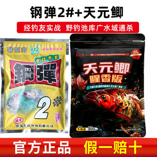 天元鲫钢弹2号腥香饵料