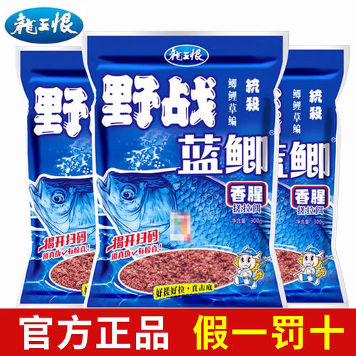 龙王恨野战蓝鲫饵料系列