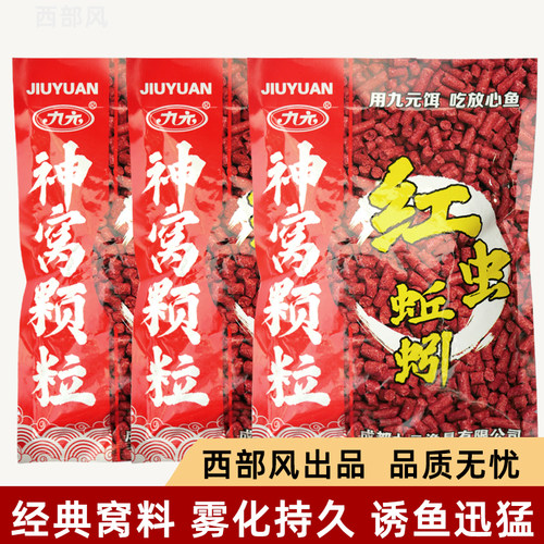 西部风九元红虫蚯蚓颗粒