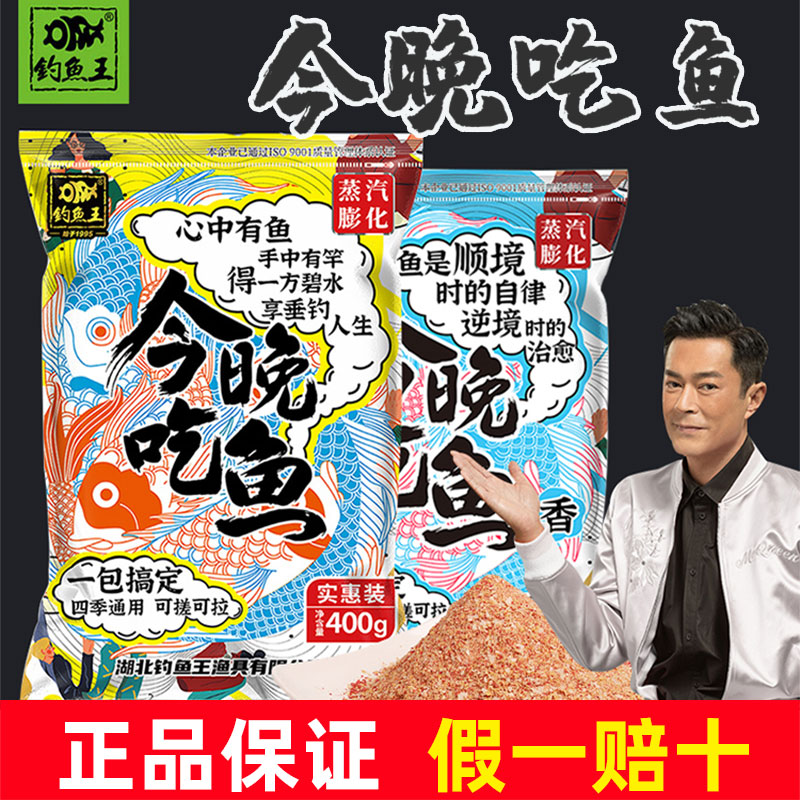 钓鱼王今晚吃鱼香味腥味通杀饵料