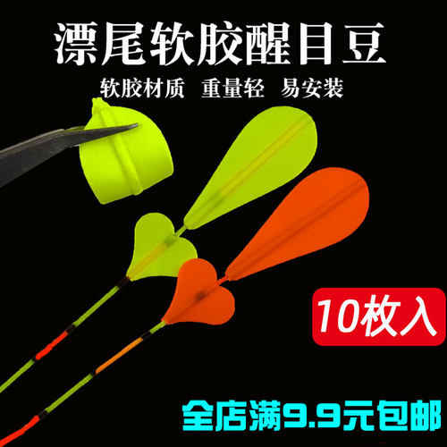 立漂软胶超轻加粗头配件醒目豆