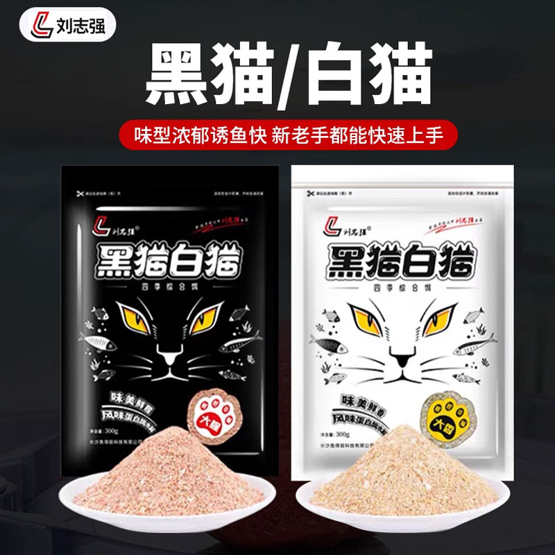 刘志强黑猫白猫钓鱼饵料