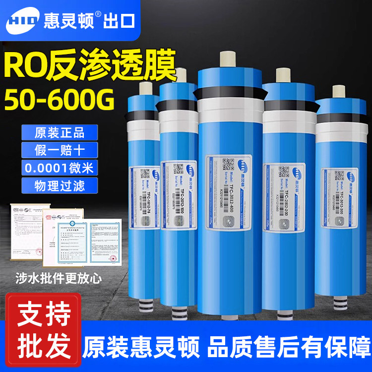 惠灵顿反渗透ro膜滤芯家用厨房净水器纯水机配件售水机400G过滤膜图片