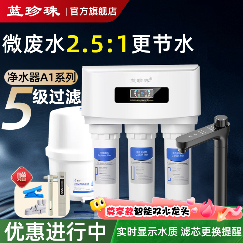 蓝珍珠云之星家用反渗透净水器