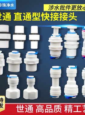 净水器管件世通快接头一字直通接头对丝变径接头